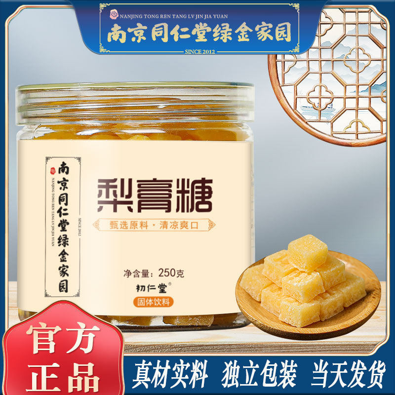 南京同仁堂梨膏糖250g高良姜薄荷清凉润喉雪梨糖工厂代发包邮