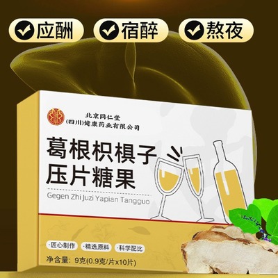北京同仁堂葛根枳椇子压片糖果熬夜应酬成人便携式小盒装整箱