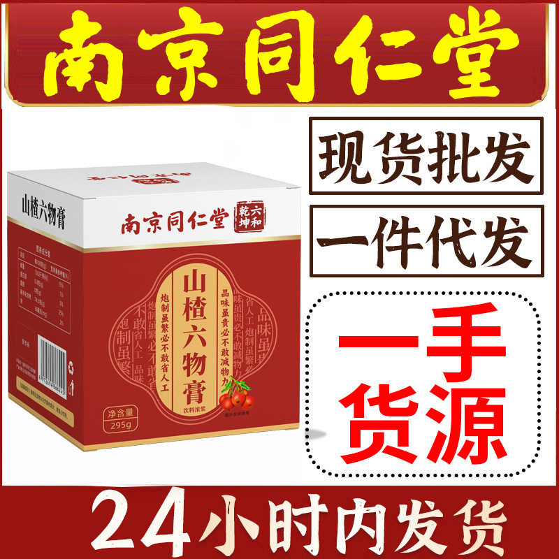 南京同仁堂】山楂六物膏 295g/盒 六和乾坤膏滋 一件代发北京,茶,茶粉/茶膏/茶精/茶液/茶蜜,淘宝优惠券,粉丝福利购,淘宝优惠卷