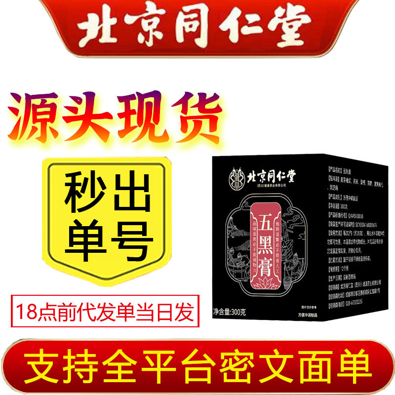 北京同仁堂五黑膏桑葚黑米黑枸杞黑芝麻黄精精华滋补膏类膏方
