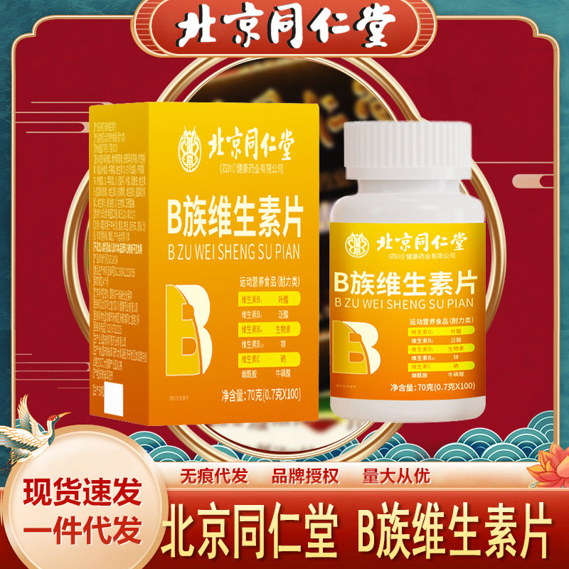 北京同仁堂B族维生素片 多种多维复合b族片b12叶酸运动营养食品,零食/坚果/特产,功能糖果/压片糖果,淘宝优惠券,粉丝福利购,淘宝优惠卷