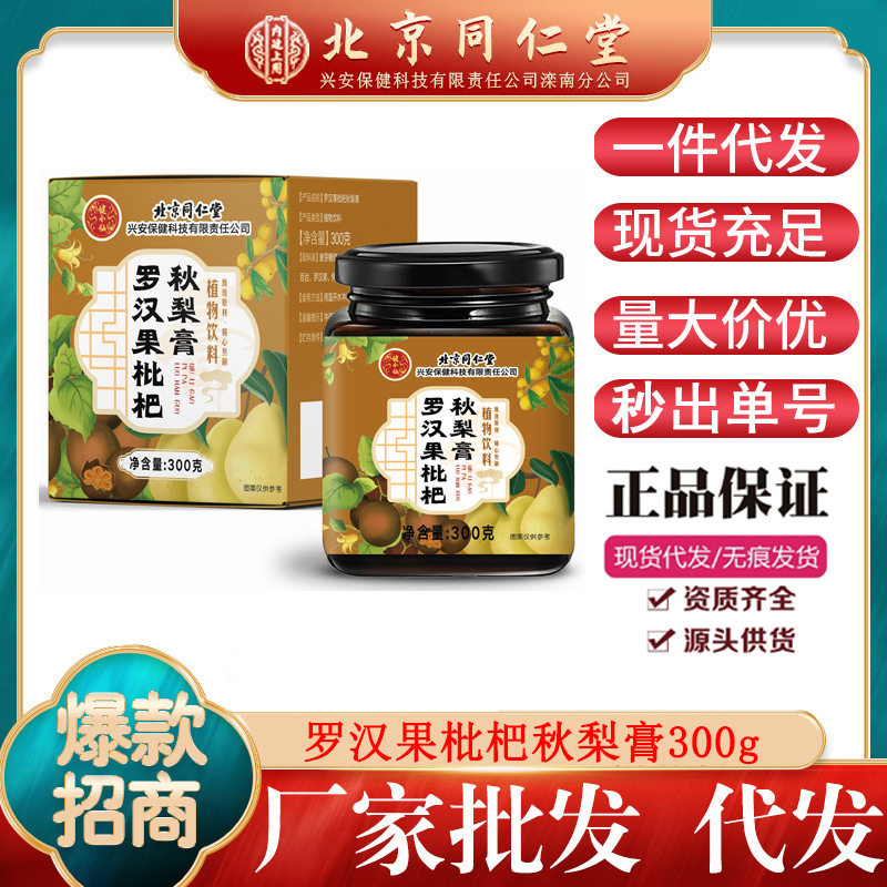 北京同仁堂罗汉果枇杷秋梨膏儿童 甘草百合雪梨膏中老年300g 源头,茶,茶粉/茶膏/茶精/茶液/茶蜜,淘宝优惠券,粉丝福利购,淘宝优惠卷