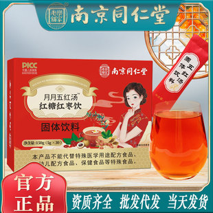 南京同仁堂月月五红汤红糖红枣饮月子孕妇产后养生汤包邮代发