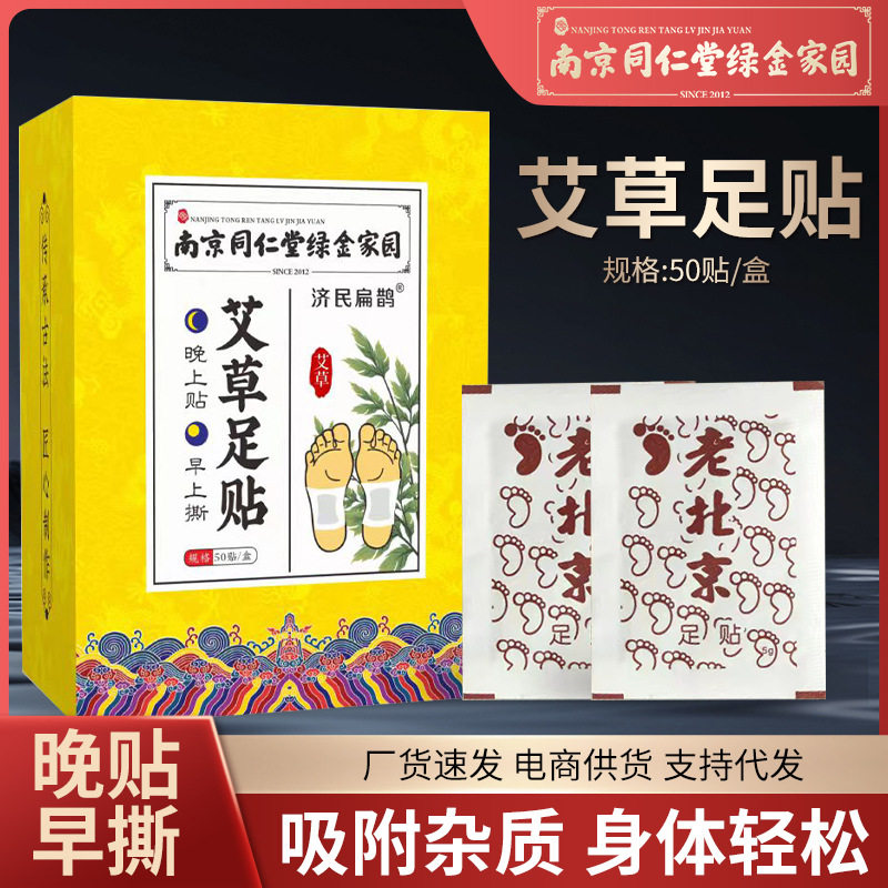 南京同仁堂老北京足贴睡眠竹醋足贴艾草足贴通用脚底发热生姜足贴,美容护肤/美体/精油,足霜,淘宝优惠券,粉丝福利购,淘宝优惠卷