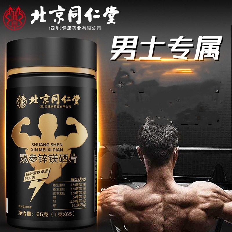 北京同仁堂双参锌镁硒片65片人参海参维生素B成人男性专用营养素,保健食品/膳食营养补充食品,其他膳食营养补充剂,淘宝优惠券,粉丝福利购,淘宝优惠卷