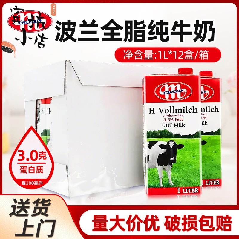 波兰进口全脂纯牛奶Mlekovita早餐奶茶饮咖啡奶泡拉花烘焙1L*12瓶