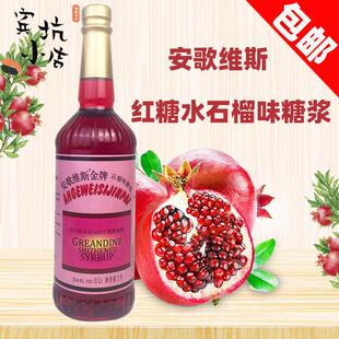 安歌维斯红糖水1L瓶装安哥石榴汁糖浆红石榴味糖水玫瑰红西餐调酒