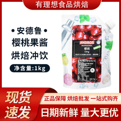 Andros安德鲁樱桃果粒果酱1kg 爱果士车厘子 果蓉条酱冰沙饮料酱