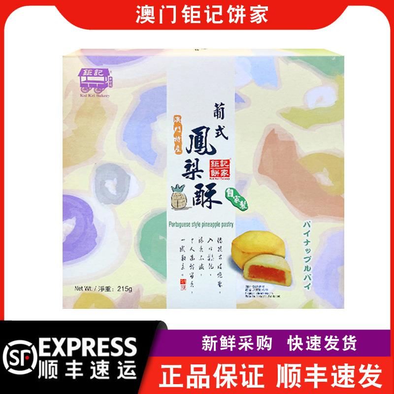 【顺丰快递】澳门钜记饼家葡式凤梨酥215g盒装传统中式糕点手信