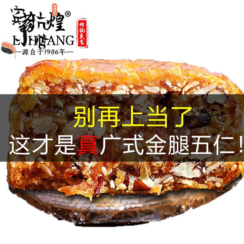 广州荔煌酒家火腿伍仁月饼老式传统广东广式中秋节正宗五仁散装