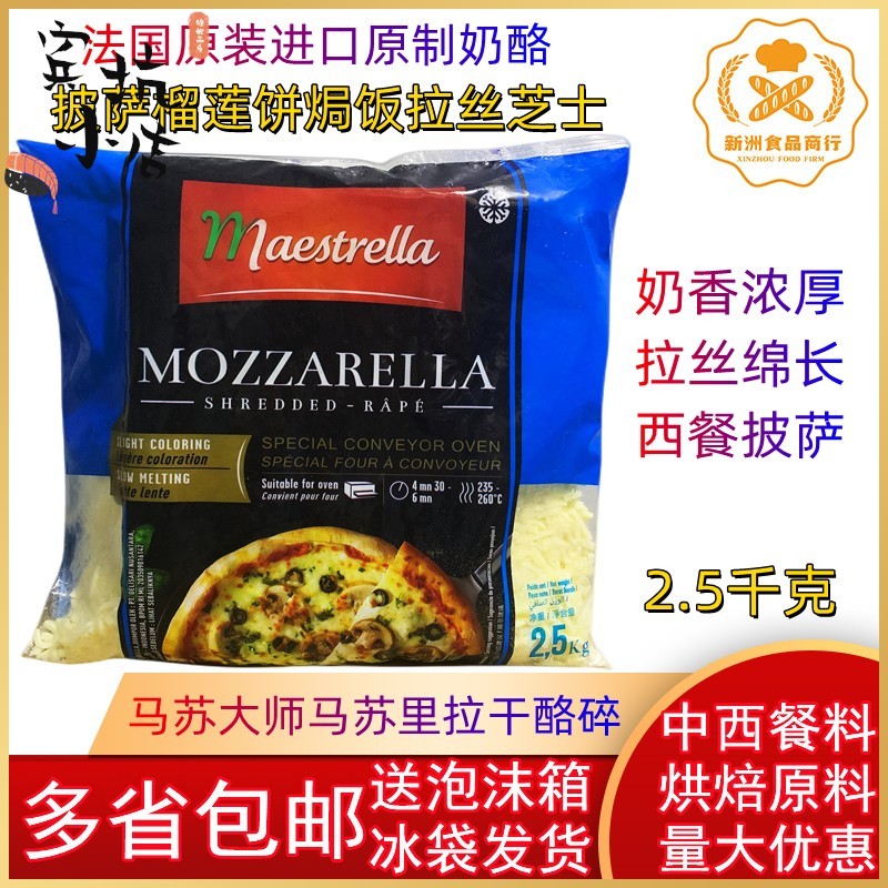 法国进口大师芝士碎 马苏大师马苏里拉干酪碎2.5KG 披萨拉丝芝士