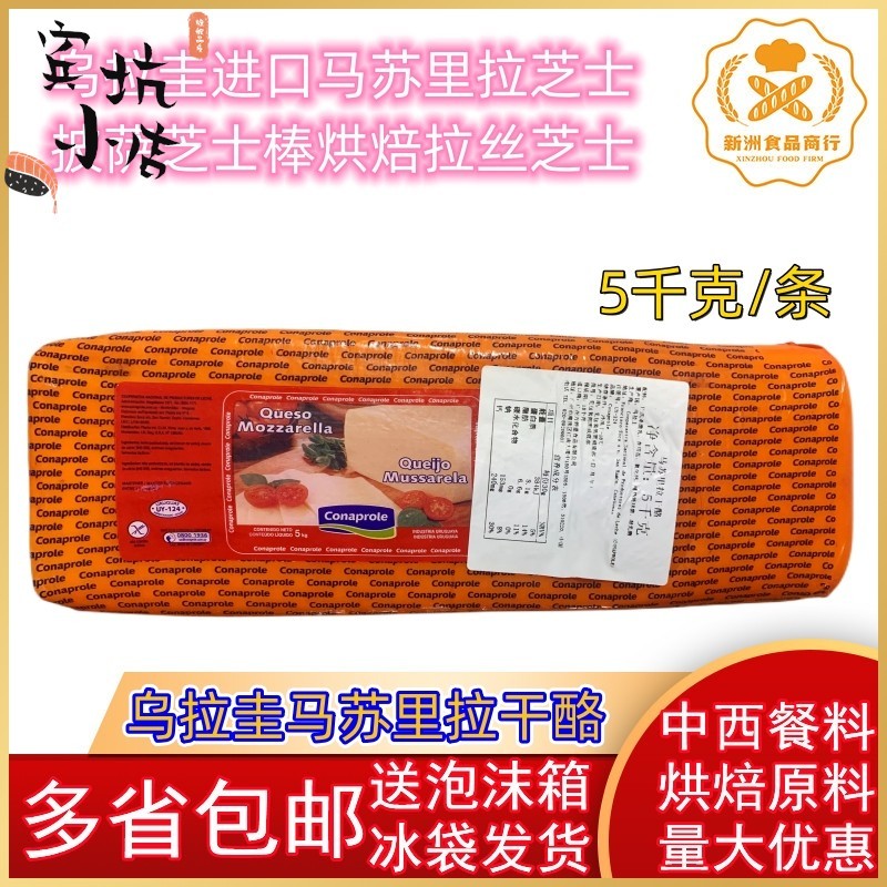 乌拉圭马苏里拉芝士 乌拉圭进口芝士 披萨芝士棒拉丝芝士5KG