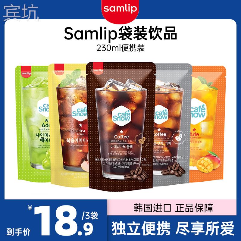 韩国进口Samlip黑美式榛果味咖啡饮料芒果葡萄桃子荔枝味袋装饮品