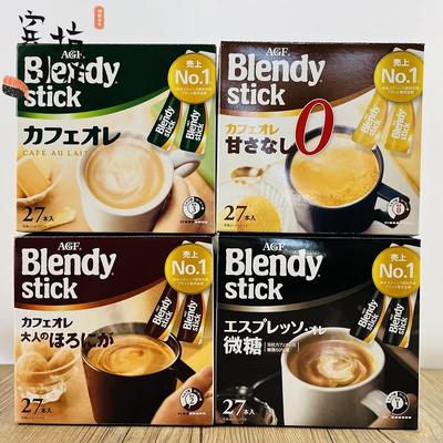 日本进口AGF Blendy stick速溶咖啡奶茶拿铁意式无蔗糖/微糖大盒