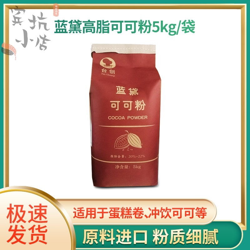 台创蓝黛可可粉5kg高脂 深黑防潮可可粉冲饮蛋糕甜点脏脏包巧克力