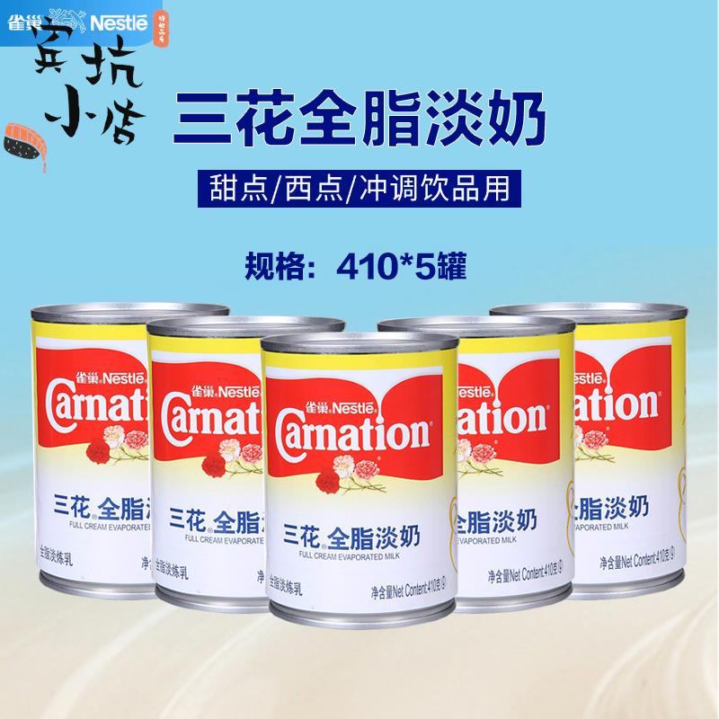 雀巢三花全脂淡奶410g*5罐港式丝袜奶茶甜品西米烧仙草咖啡原材料