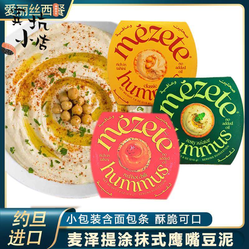 麦泽提鹰嘴豆泥酱215g约旦进口甜辣味三角豆吐司沙拉面包蔬菜豆泥