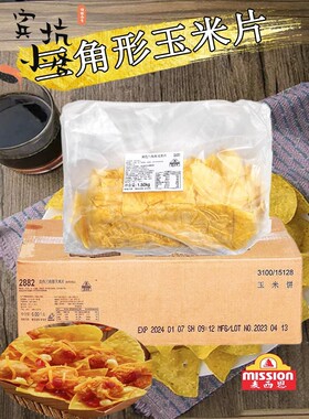 麦西恩黄色三角形玉米片1.5kg*4包 整箱商用小吃墨西哥冷冻玉米脆