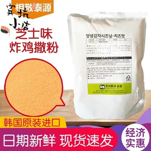 韩国原装进口相敬泰源芝士味炸鸡薯条撒粉店用商用超1kg包邮