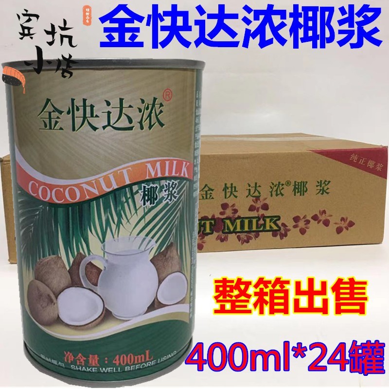 金快达浓椰浆400mlx24罐椰浆椰奶甜品西米露江浙沪皖整箱包邮