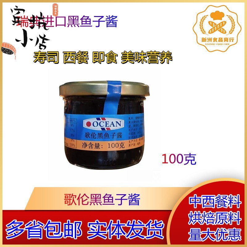 原装进口鱼籽酱歌伦黑鱼子酱/道琦黑鱼子酱100g 寿司料理图片