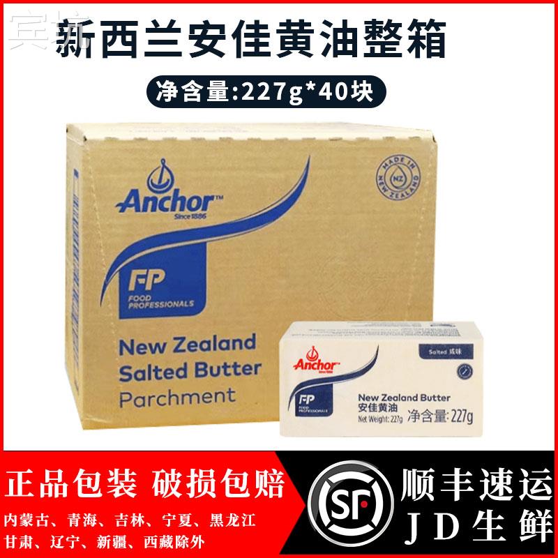 现货安佳含盐黄油砖227g*40块整箱 有盐黄油块 含盐牛油 曲奇黄油