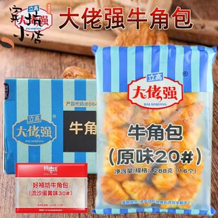 立高大佬强原味牛角包20#流沙蛋黄味30#西餐咖啡馆流沙牛角包整箱