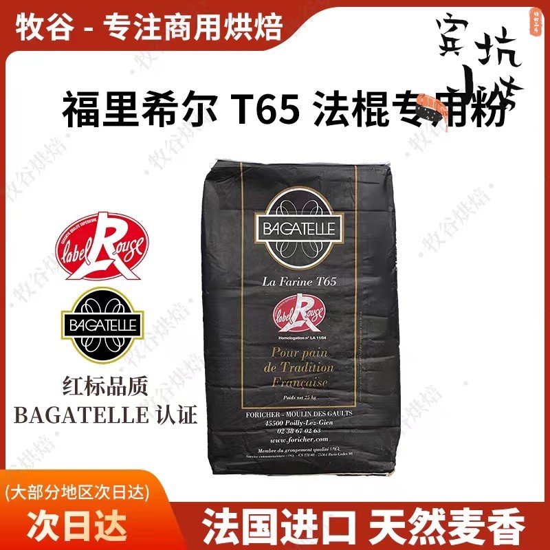 Foricher法国进口福里希尔T65法棍硬欧粉25KG平替伯爵T65都梅T65