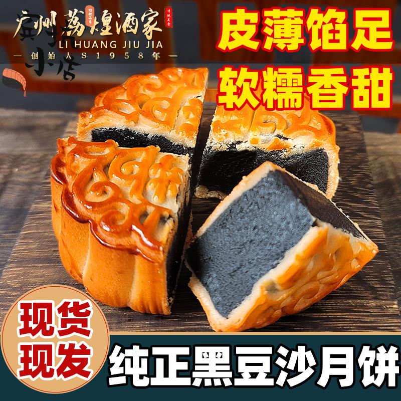 广州荔煌酒家老式月饼正宗广式纯正黑豆沙散装非红豆沙传统中秋