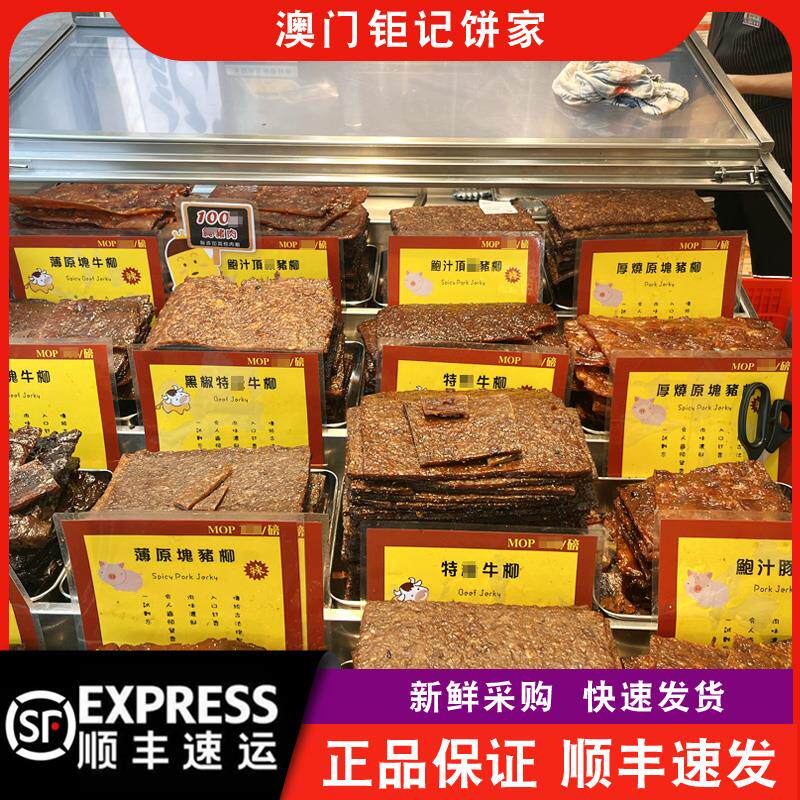 【顺丰快递】澳门钜记饼家巨记手信现烤鲍汁猪肉脯矩记牛肉干特产