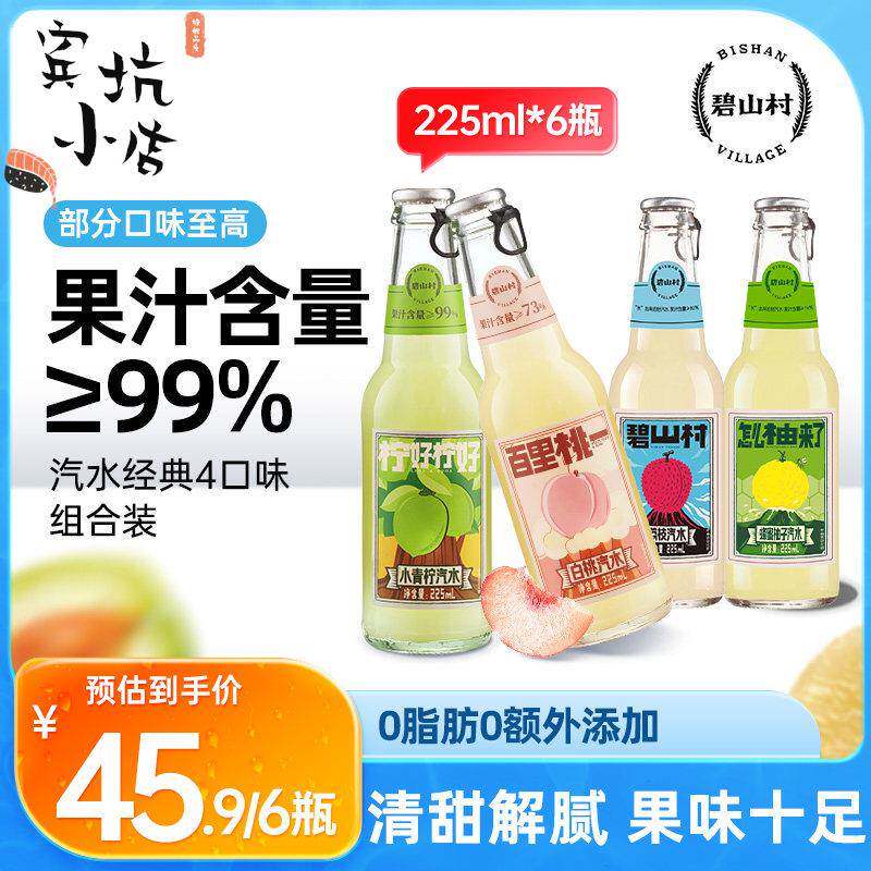碧山村荔枝青柠蜂蜜柚子梅子白桃果汁气泡饮料汽水【直播】