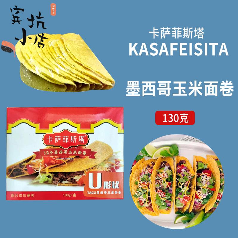 卡萨菲斯塔墨西哥玉米面卷 12Taco Shells U型脆饼 玉米饼130g