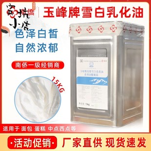 南侨玉峰牌白油高级雪白乳化油15kg精炼动植物起酥油原味烘培原料
