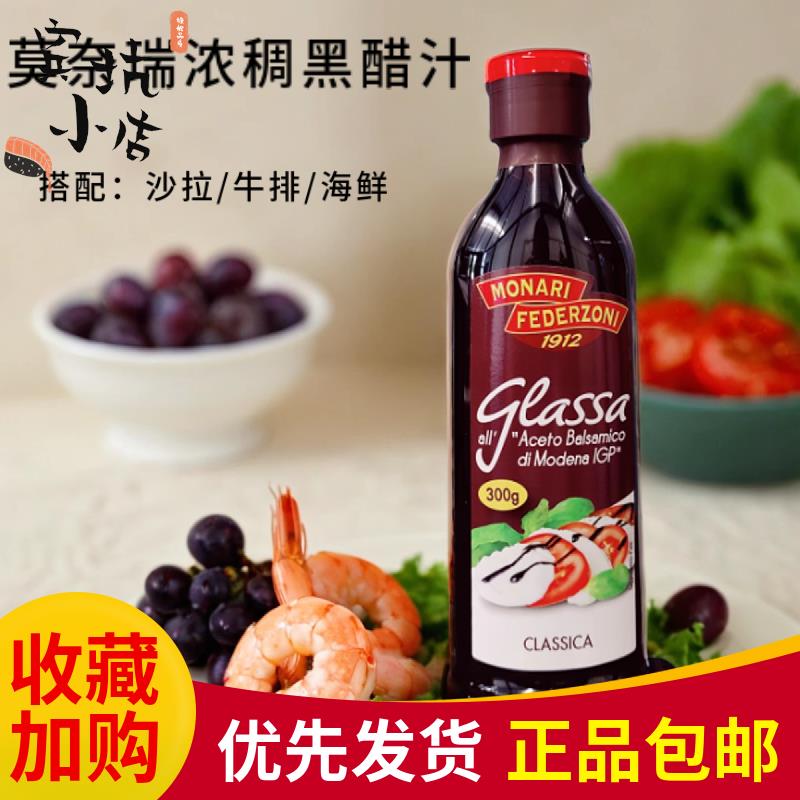 莫奈瑞浓稠黑醋汁250ml意大利进口巴萨米克醋浓缩黑醋酱balsamico