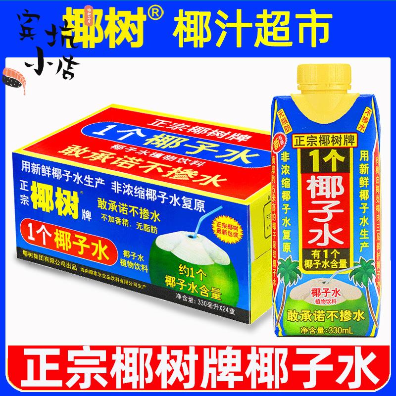 正宗椰树牌椰子水330ml*24盒100%纯海南新鲜椰汁水1个椰奶果汁饮