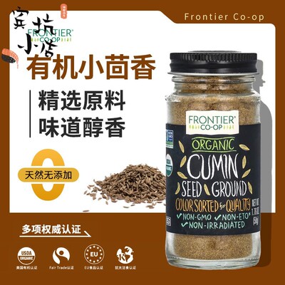 Frontier进口有机小茴香孜然粉增香提味增鲜西餐烹饪风味调味料50