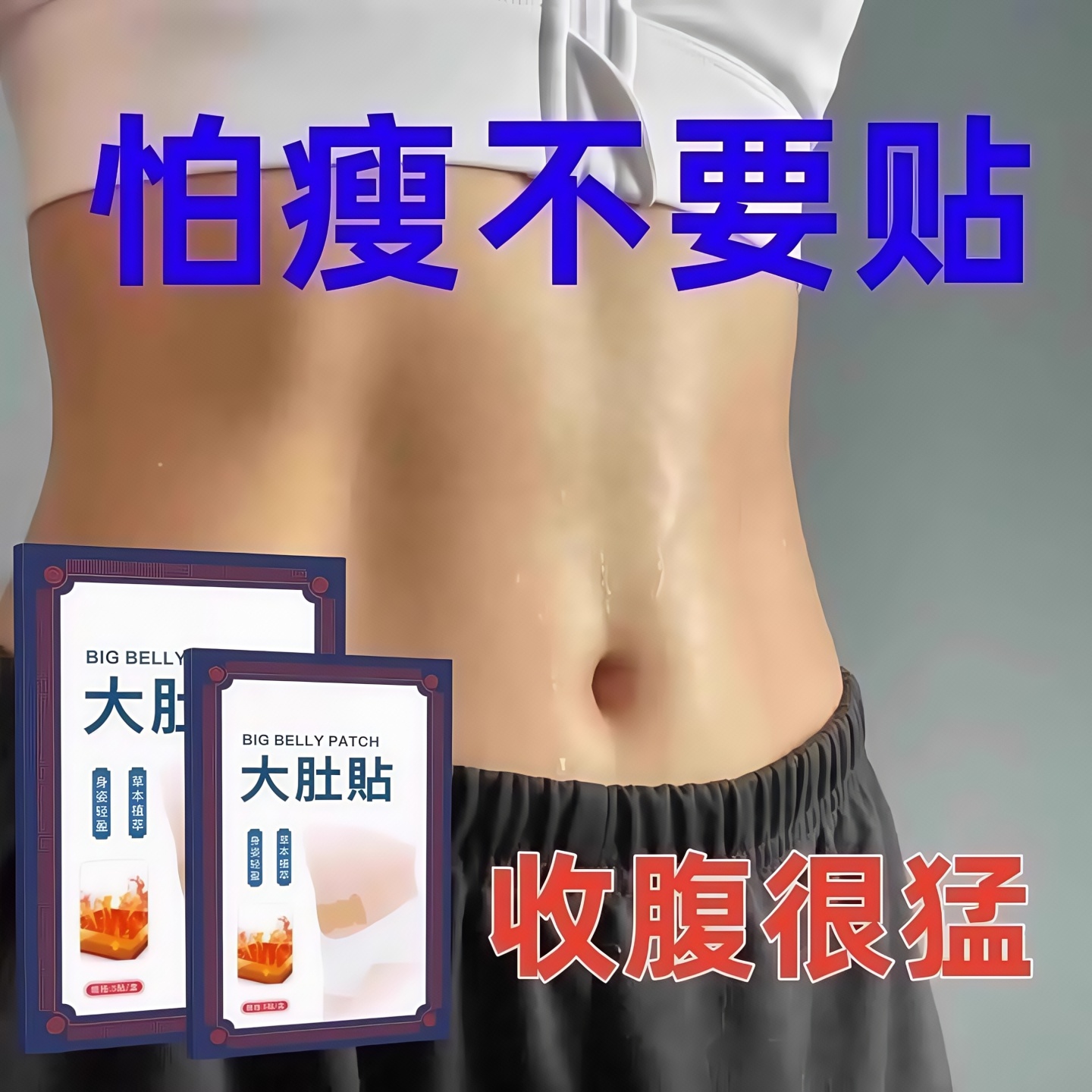 今年热卖大肚贴减肥瘦肚子肚子男女士肚脐贴脂贴腹部大肚腩