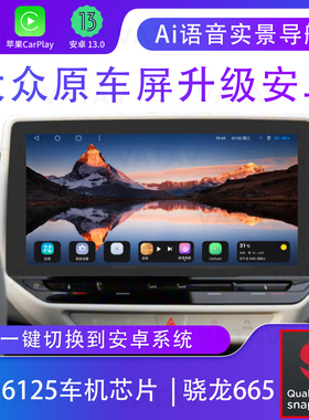 大众途昂X揽境巡威然凌度ID346明锐原车屏升级安卓导航高通665