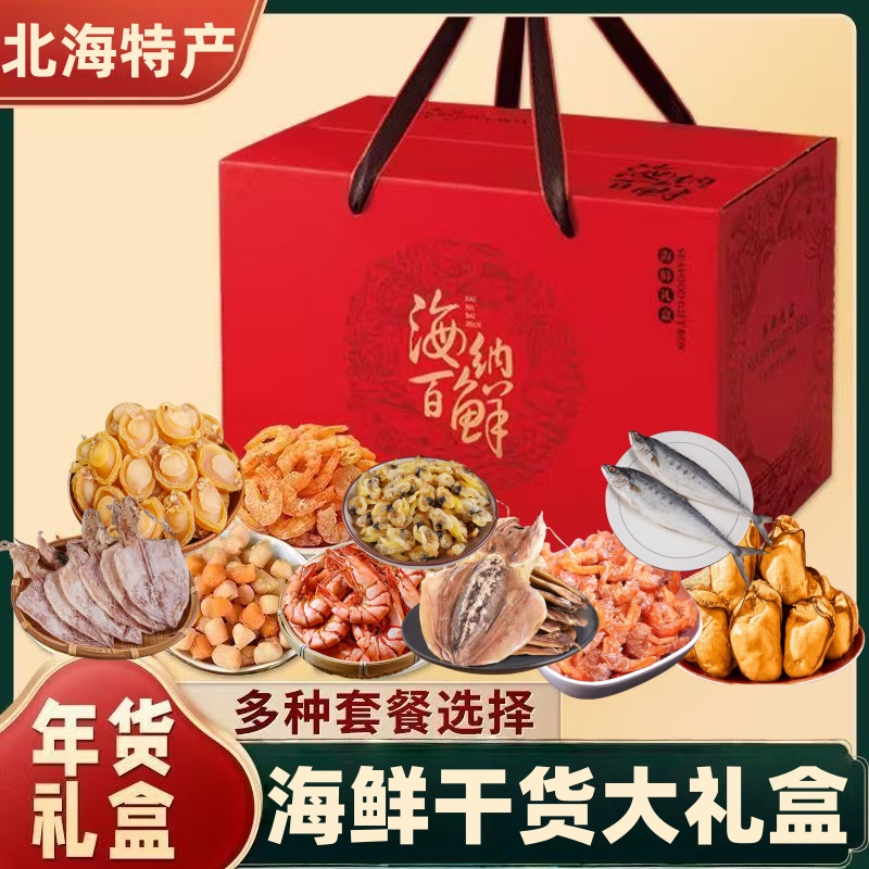 海鲜干货大礼盒北海特产墨鱼干鱿鱼干虾干礼盒送长辈亲友企业批发