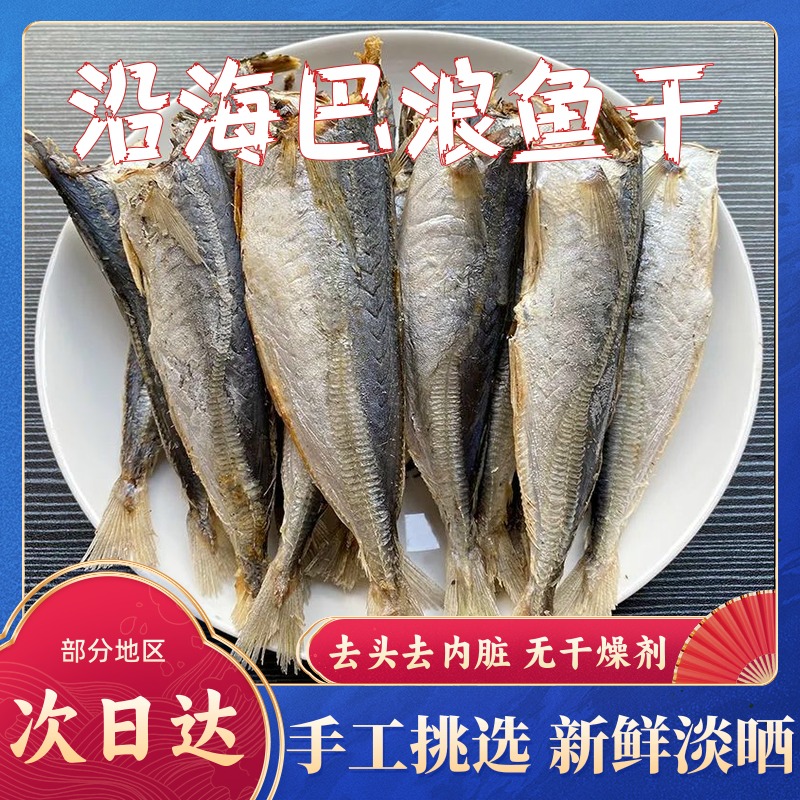 蚁淘鲜巴浪鱼干2斤新鲜淡晒海鱼干北海特产无头去内脏小鱼干咸鱼