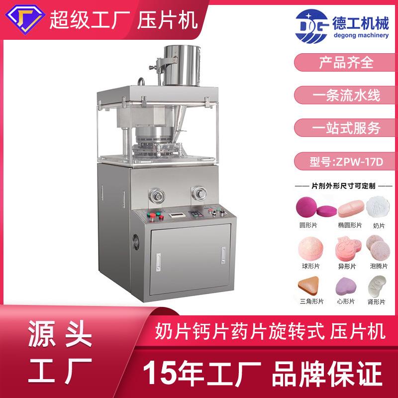 广州德工机械全自动粉末压片机制片机压片糖果机实验室压片机厂家