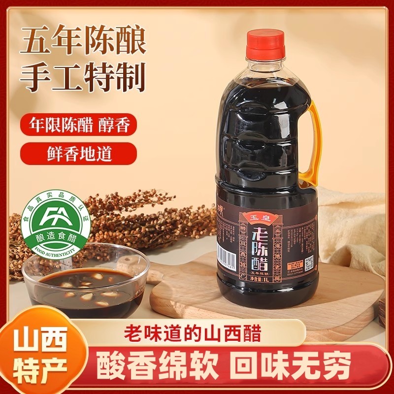 山西正宗老陈醋清徐特产玉皇老陈醋凉拌饺子醋粮食酿造家用食用醋