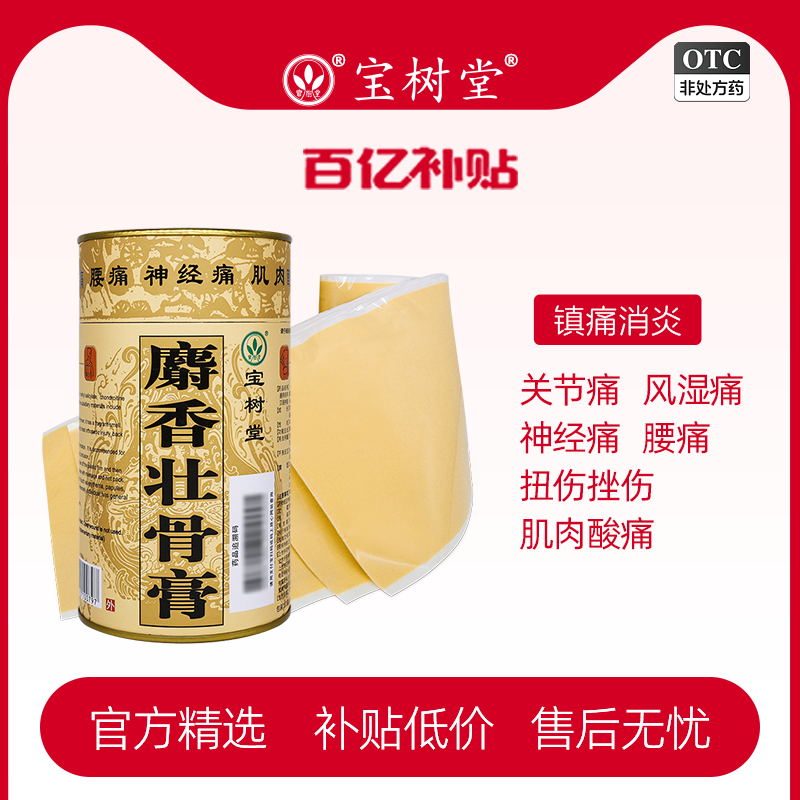 【宝树堂】麝香壮骨膏10cm*40cm*7片/盒腰痛肌肉酸痛消炎关节痛扭伤