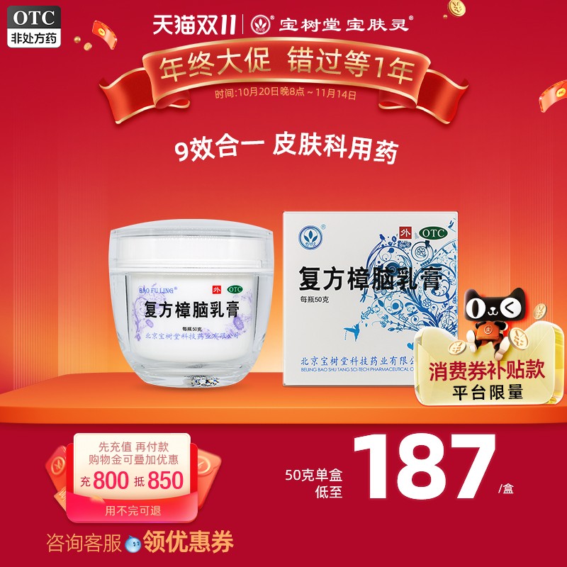 【宝树堂】复方樟脑乳膏50g*1瓶/盒烧烫伤瘙痒神经性皮炎荨麻疹过敏性皮炎湿疹