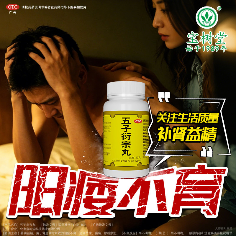 宝树堂五子衍宗丸浓缩丸150丸洐补肾虚养精固精强肾阳痿早泄治疗