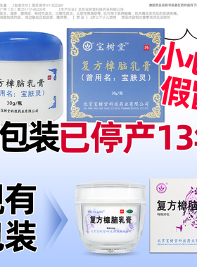 宝树堂宝肤灵复方樟脑乳膏30克皮肤瘙痒湿疹过敏性皮炎烫伤后疼痛
