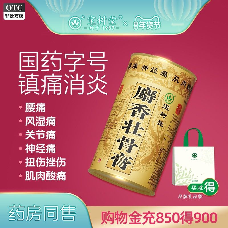 北京宝树堂麝香壮骨膏 风湿膝盖关节腰痛肩周炎神经痛止疼药贴膏,OTC药品/国际医药,风湿骨外伤,淘宝优惠券,粉丝福利购,淘宝优惠卷