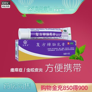 宝树堂宝肤灵复方樟脑乳膏15g湿疹神经过敏皮炎荨麻疹抗过敏止痒