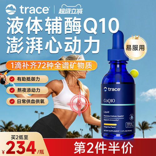Trace小矿滴液体辅酶Q10全谱维生素美国原装保护心脏心血管118ml