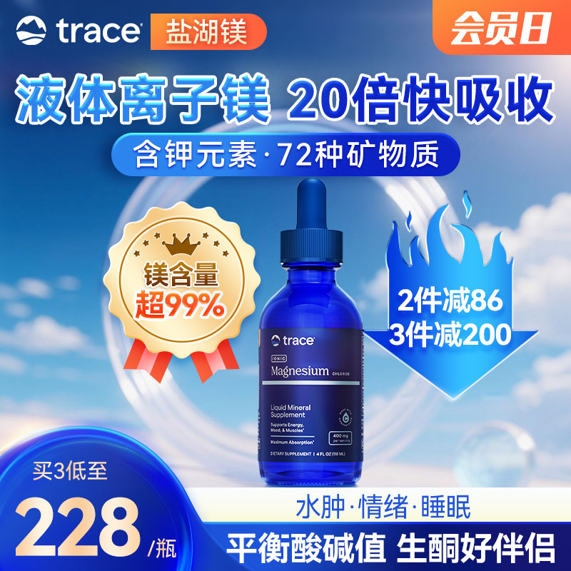 Trace盐湖镁钙镁锌镁补充剂